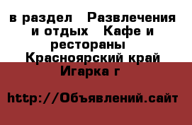  в раздел : Развлечения и отдых » Кафе и рестораны . Красноярский край,Игарка г.